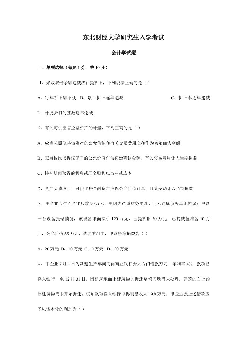 东北财经大学会计学考研真题