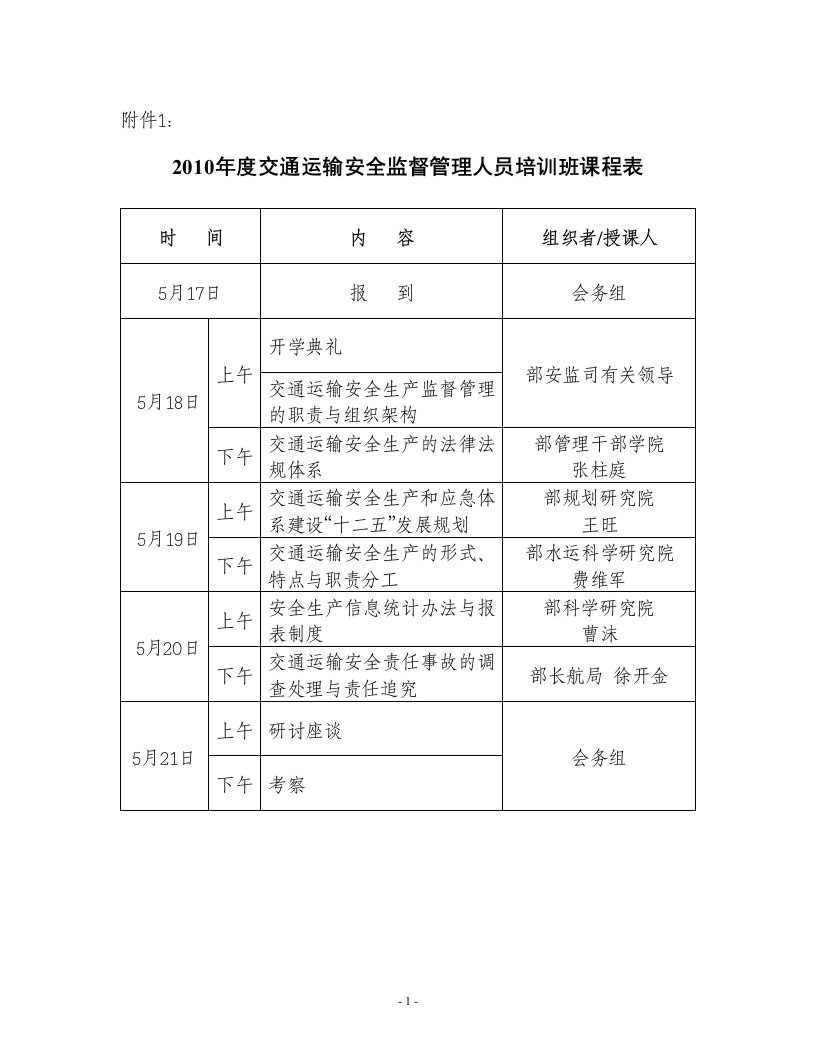 度交通运输安全监督管理人员培训班课程表