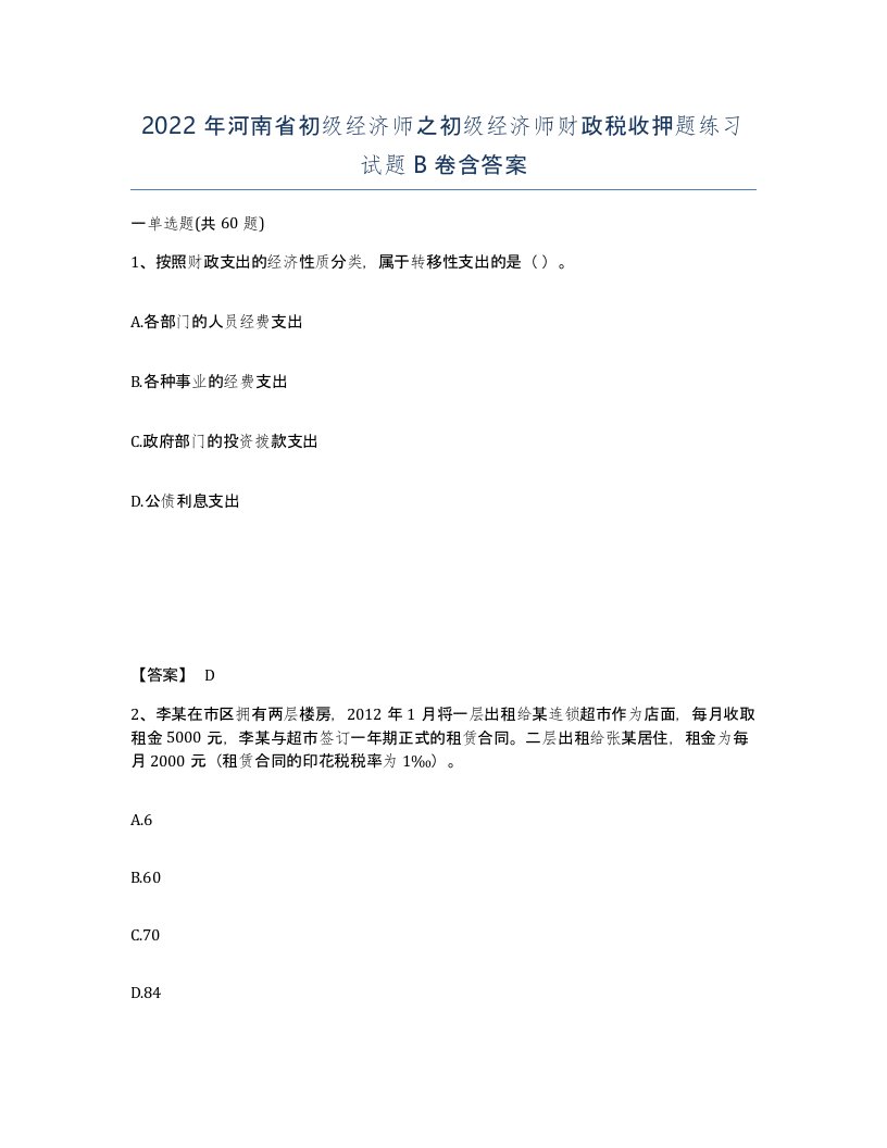 2022年河南省初级经济师之初级经济师财政税收押题练习试题B卷含答案