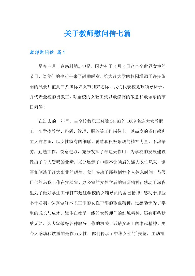 关于教师慰问信七篇