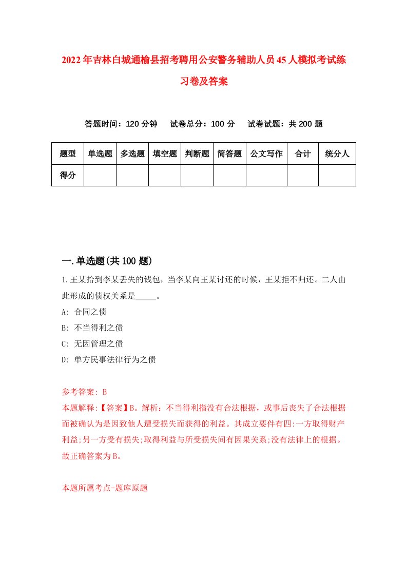 2022年吉林白城通榆县招考聘用公安警务辅助人员45人模拟考试练习卷及答案第2次