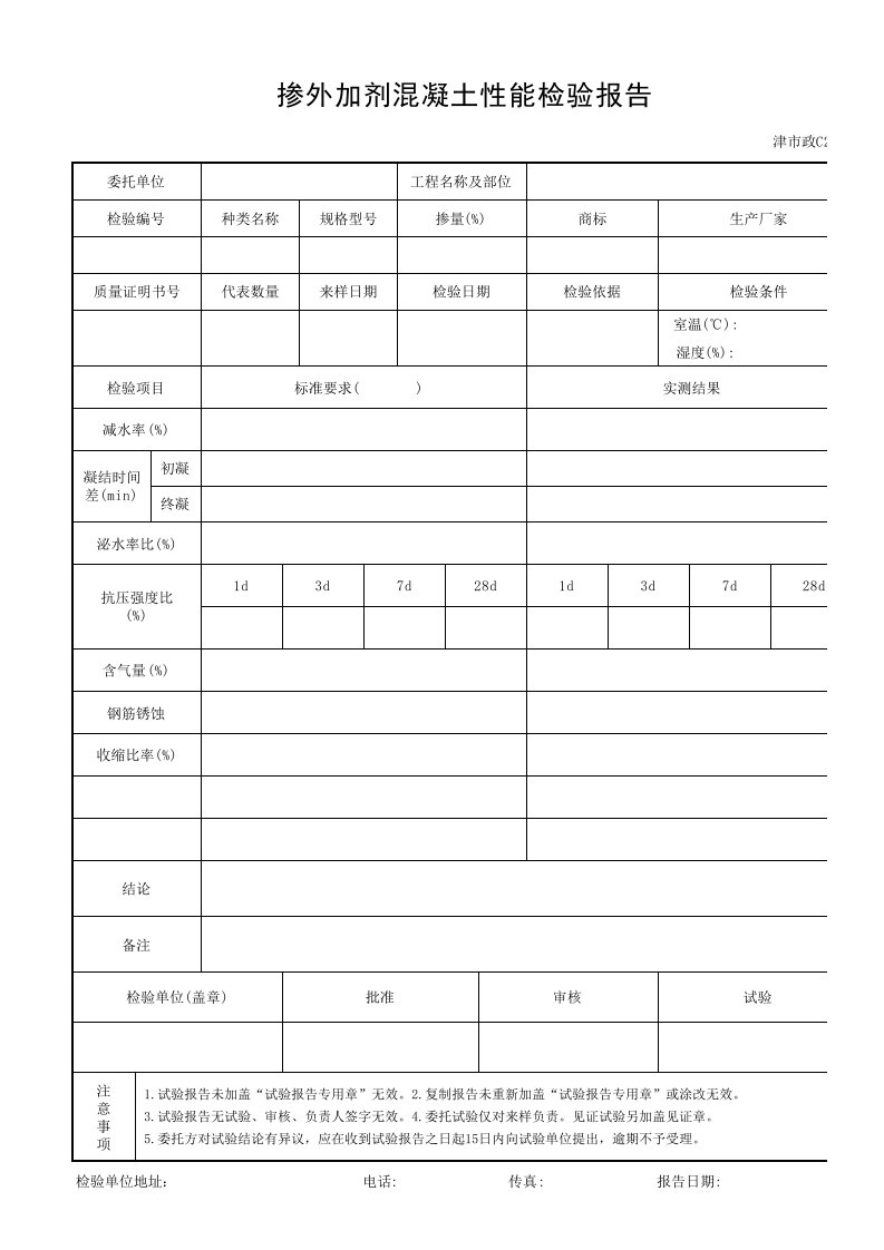 掺外加剂混凝土性能检验报告