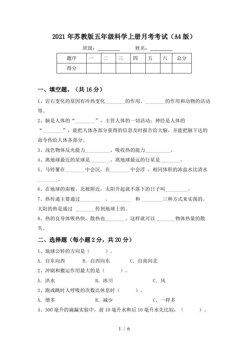 2021年苏教版五年级科学上册月考考试A4版