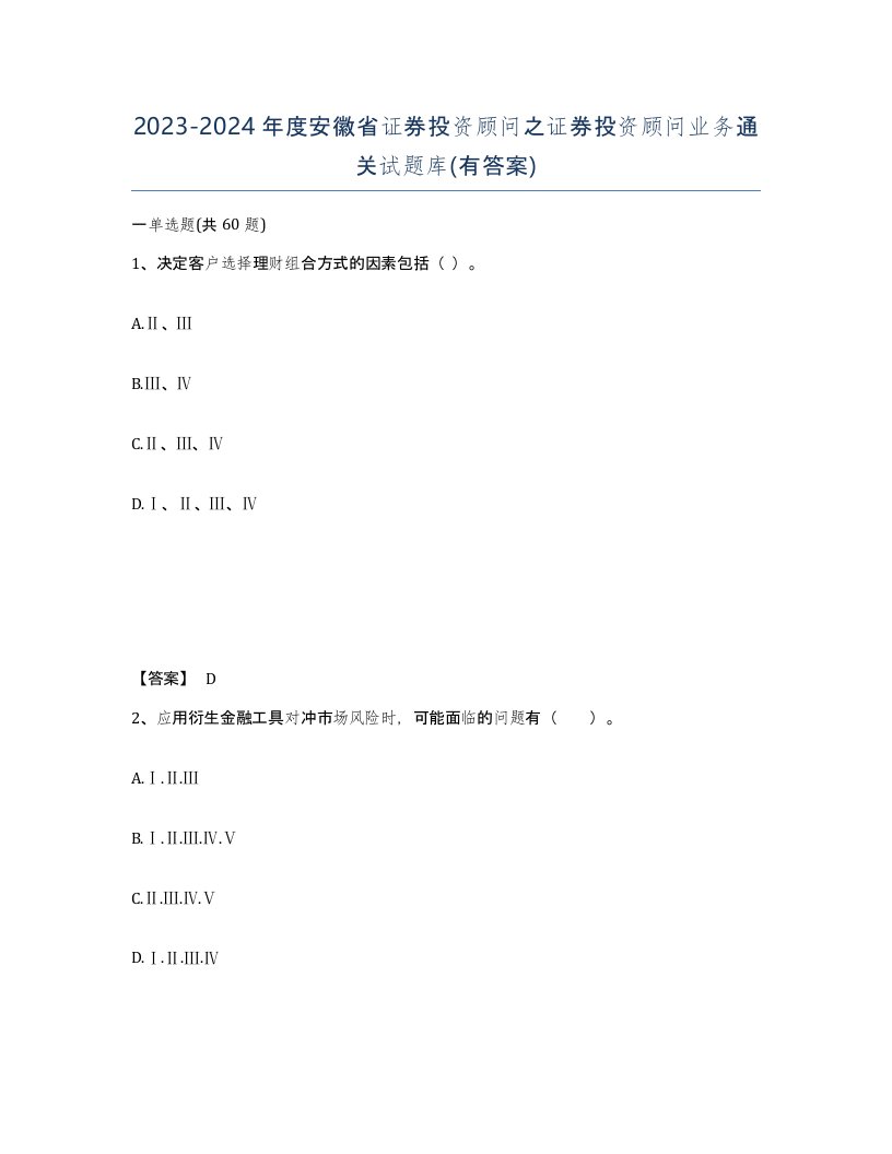 2023-2024年度安徽省证券投资顾问之证券投资顾问业务通关试题库有答案