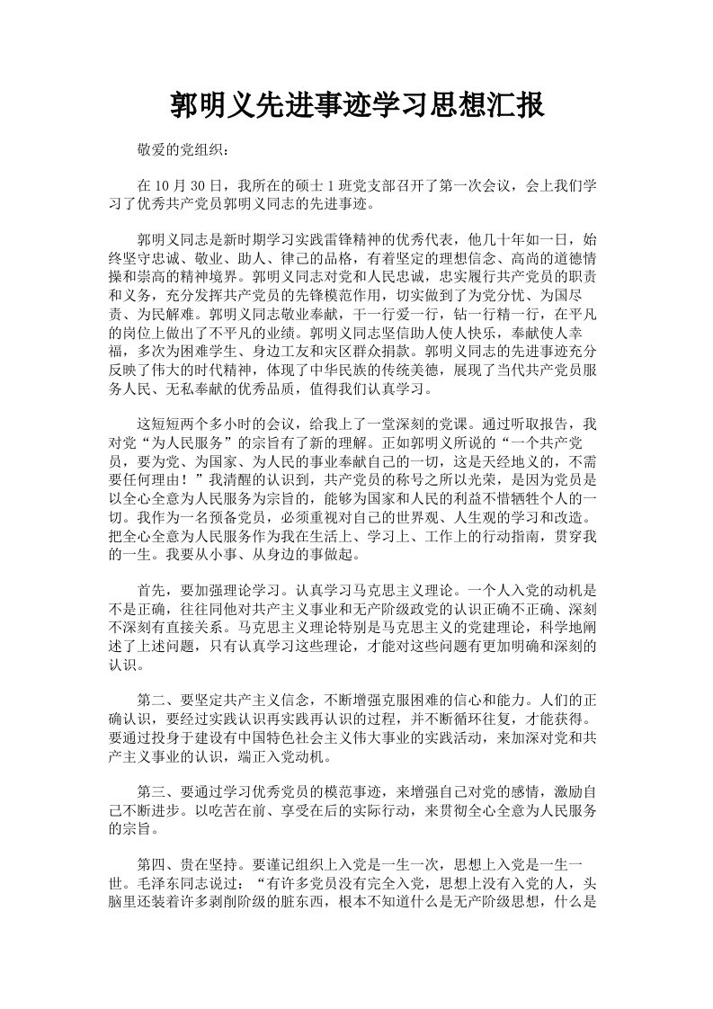 郭明义先进事迹学习思想汇报