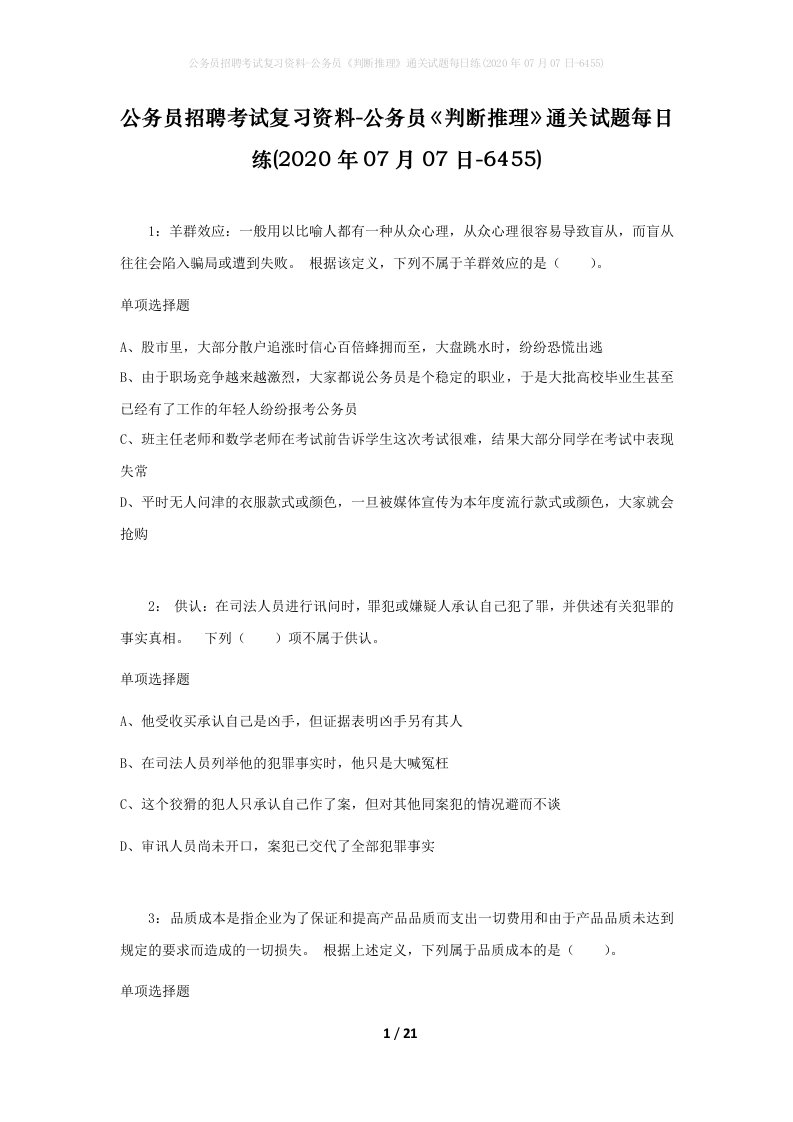 公务员招聘考试复习资料-公务员判断推理通关试题每日练2020年07月07日-6455