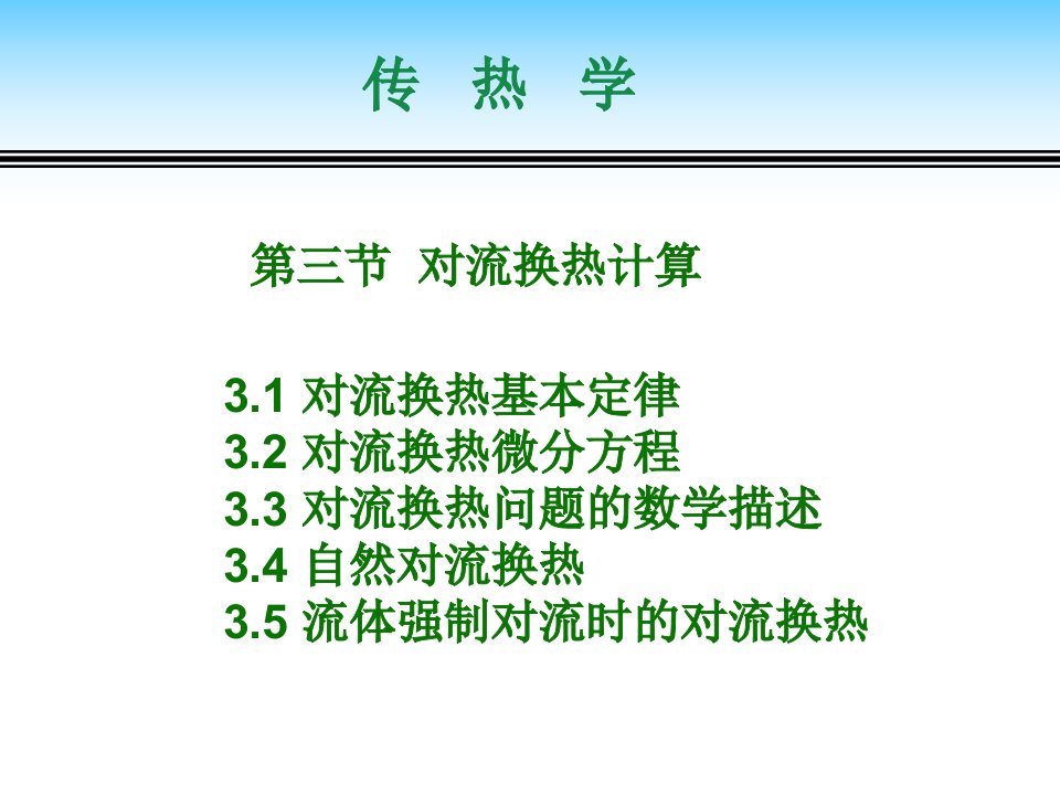 材料科学工程课件23对流换热