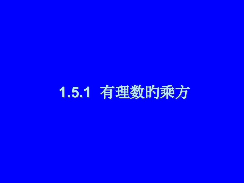 数学有理数的乘方公开课获奖课件省赛课一等奖课件