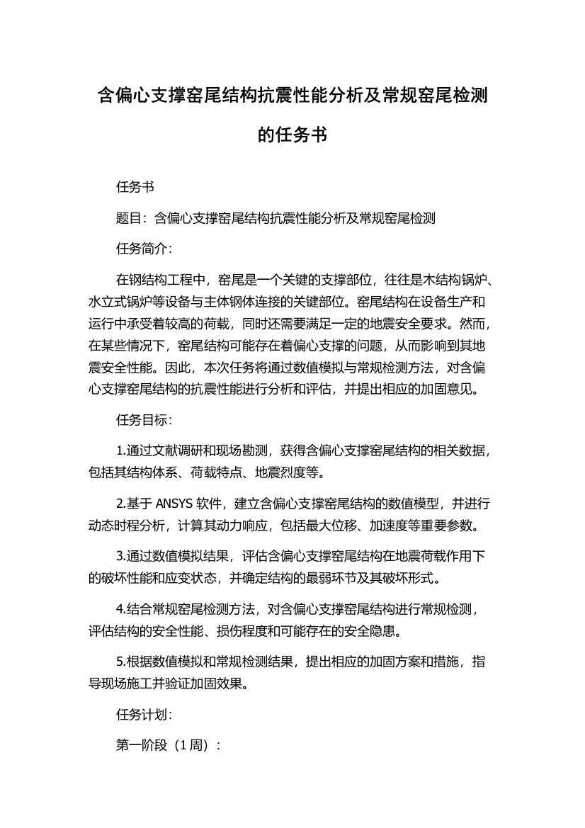 含偏心支撑窑尾结构抗震性能分析及常规窑尾检测的任务书