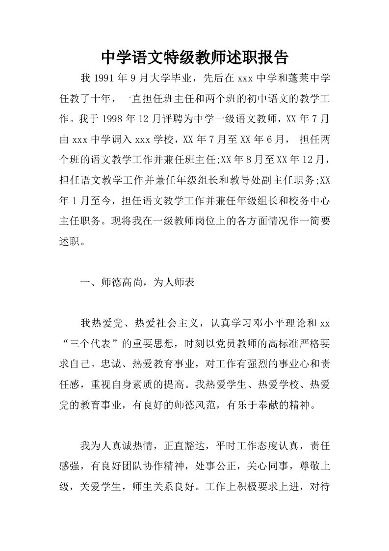 中学语文特级教师述职报告