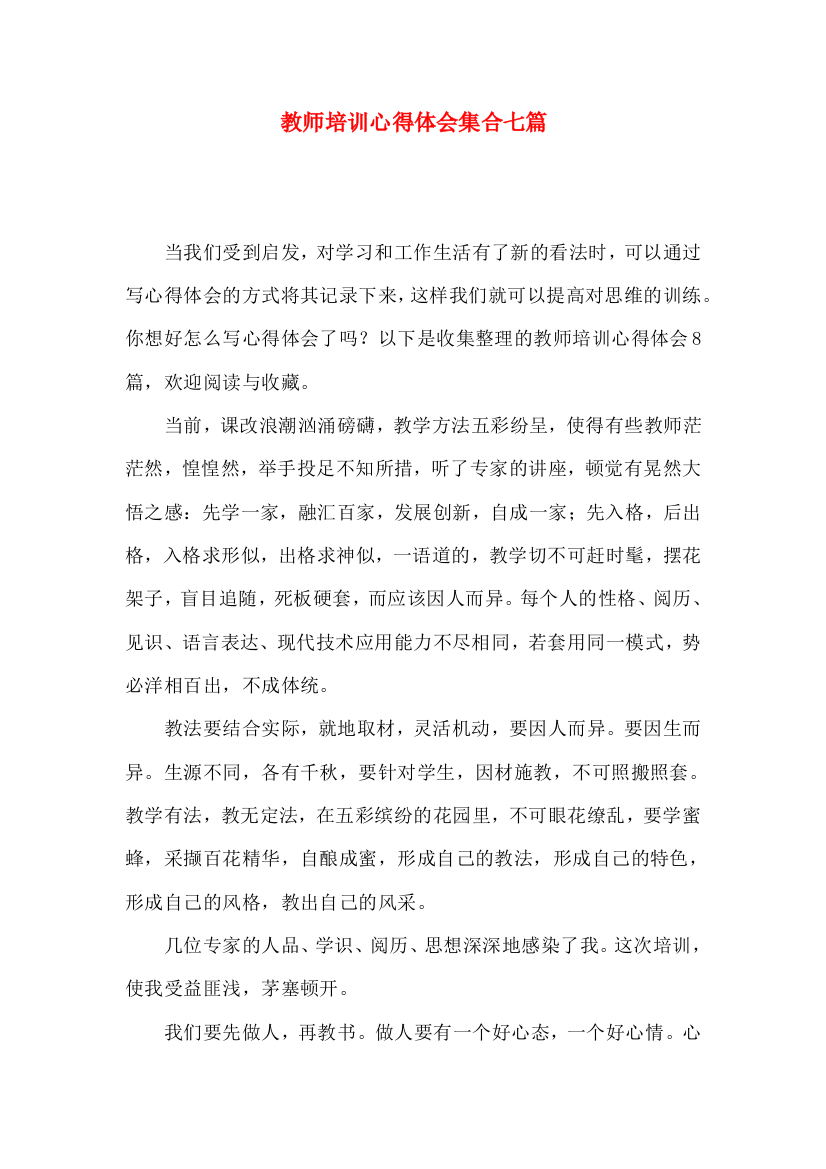 教师培训心得体会集合七篇（二）