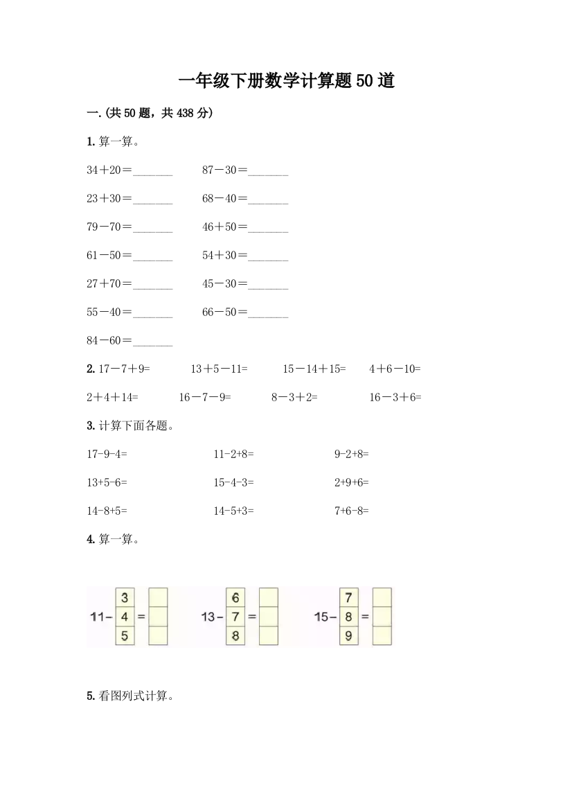 一年级下册数学计算题50道有答案解析