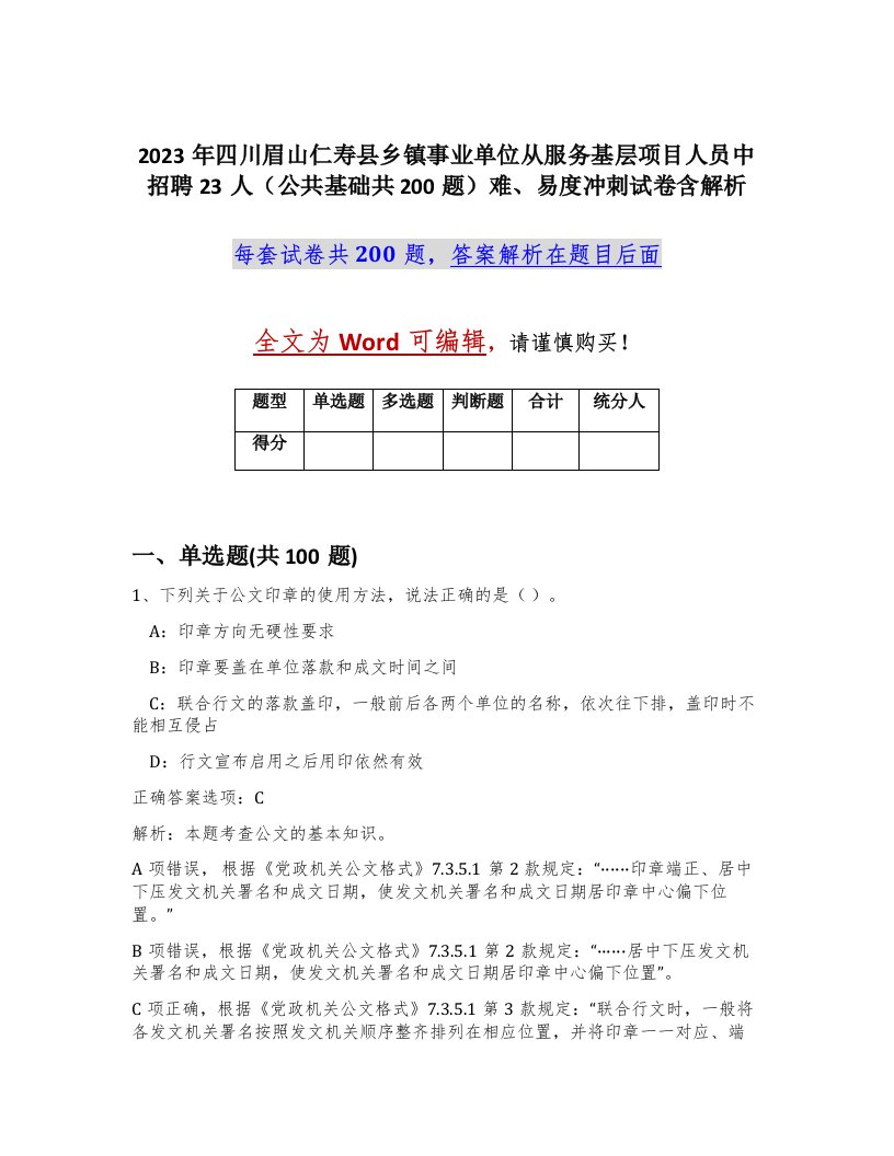 2023年四川眉山仁寿县乡镇事业单位从服务基层项目人员中招聘23人公共基础共200题难易度冲刺试卷含解析