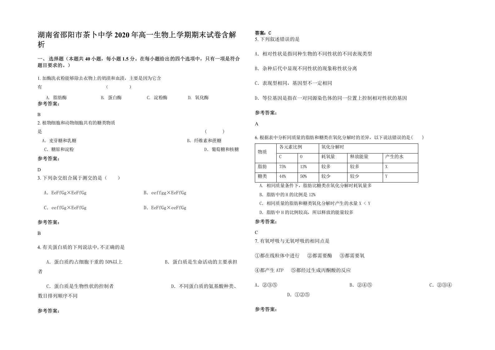 湖南省邵阳市茶卜中学2020年高一生物上学期期末试卷含解析