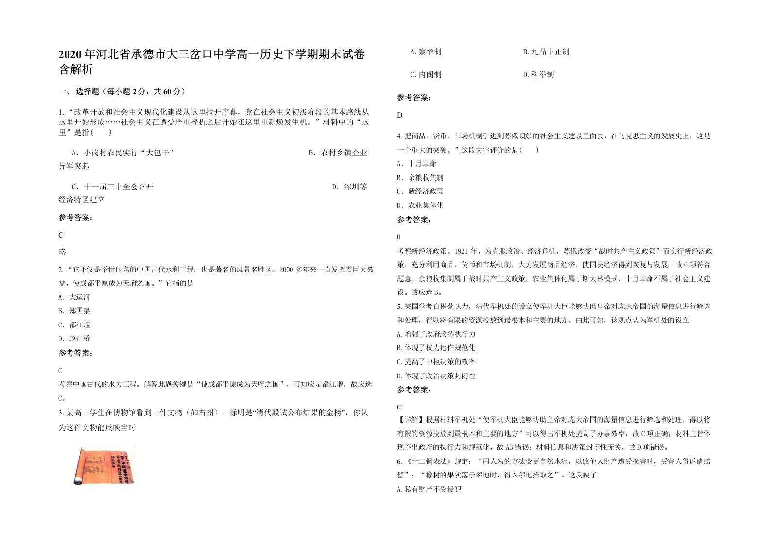 2020年河北省承德市大三岔口中学高一历史下学期期末试卷含解析