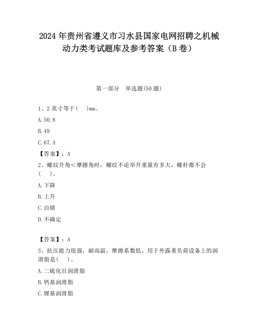 2024年贵州省遵义市习水县国家电网招聘之机械动力类考试题库及参考答案（B卷）