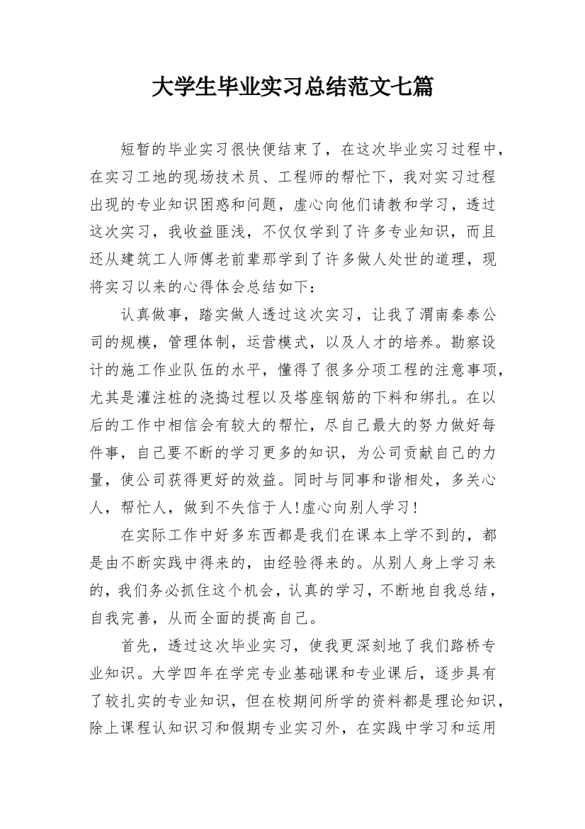 大学生毕业实习总结范文七篇