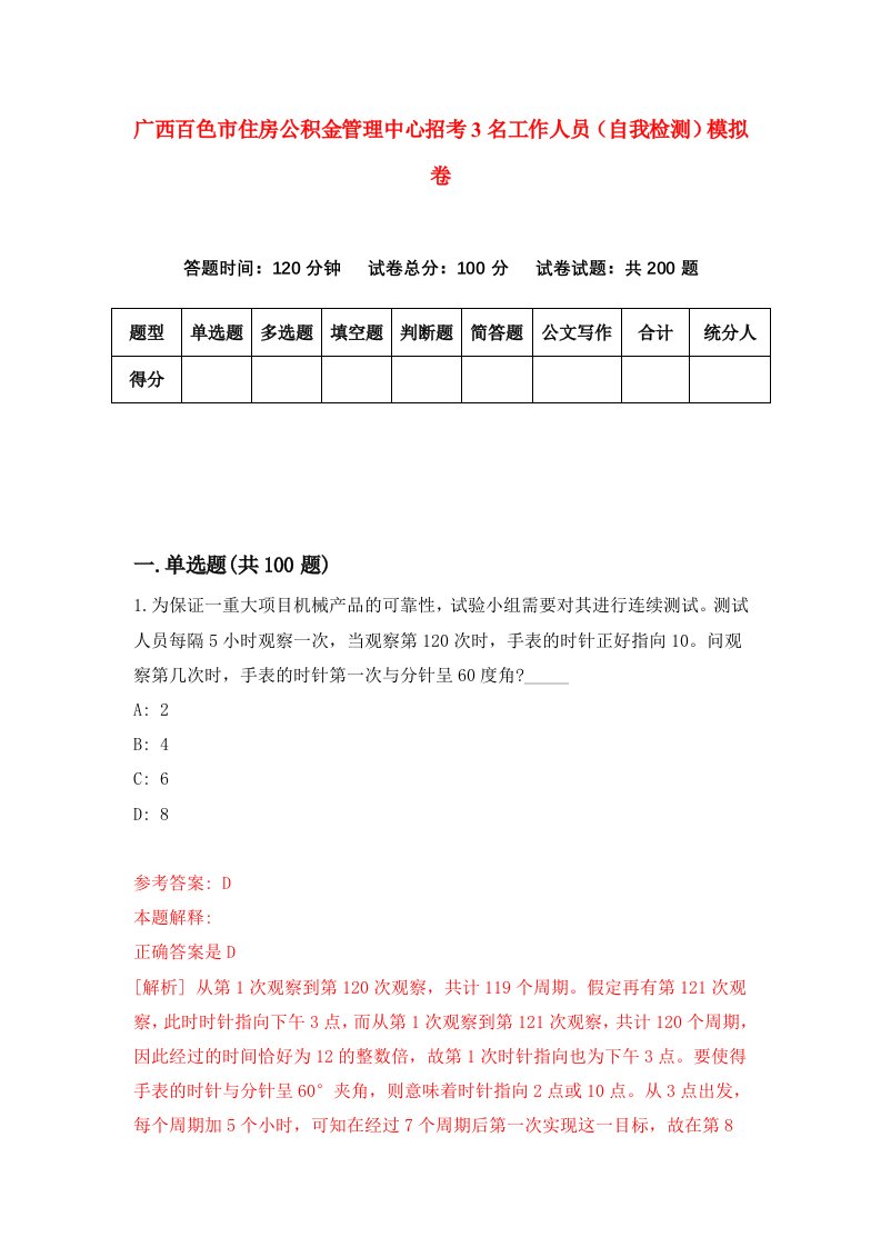 广西百色市住房公积金管理中心招考3名工作人员自我检测模拟卷第4次