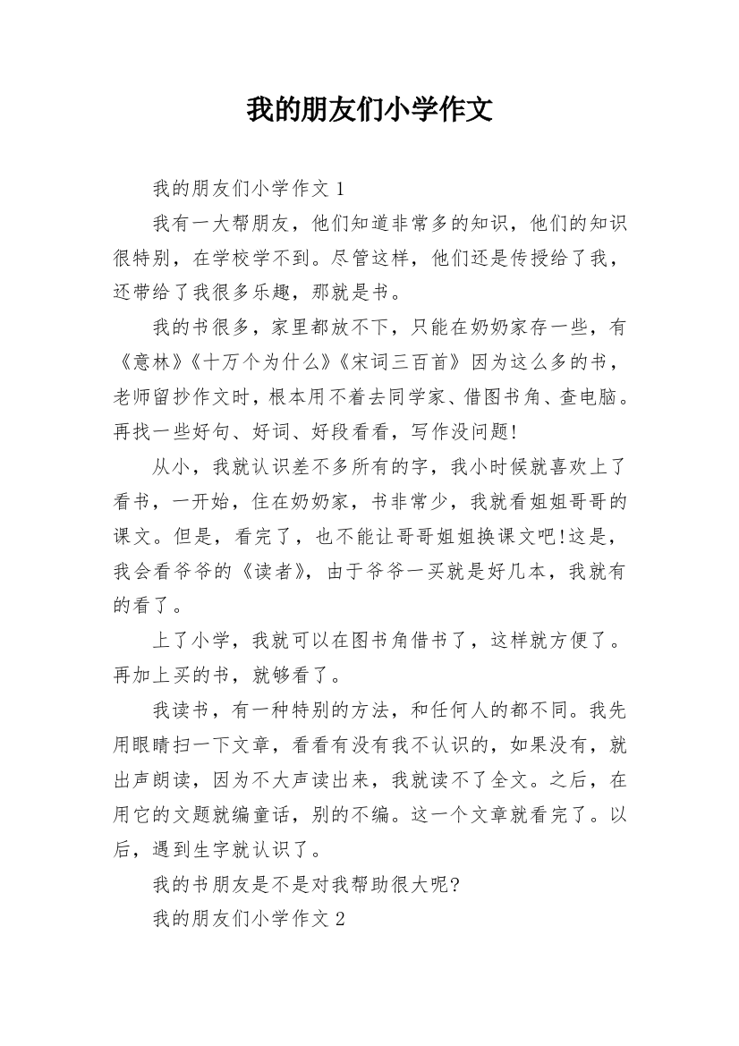 我的朋友们小学作文