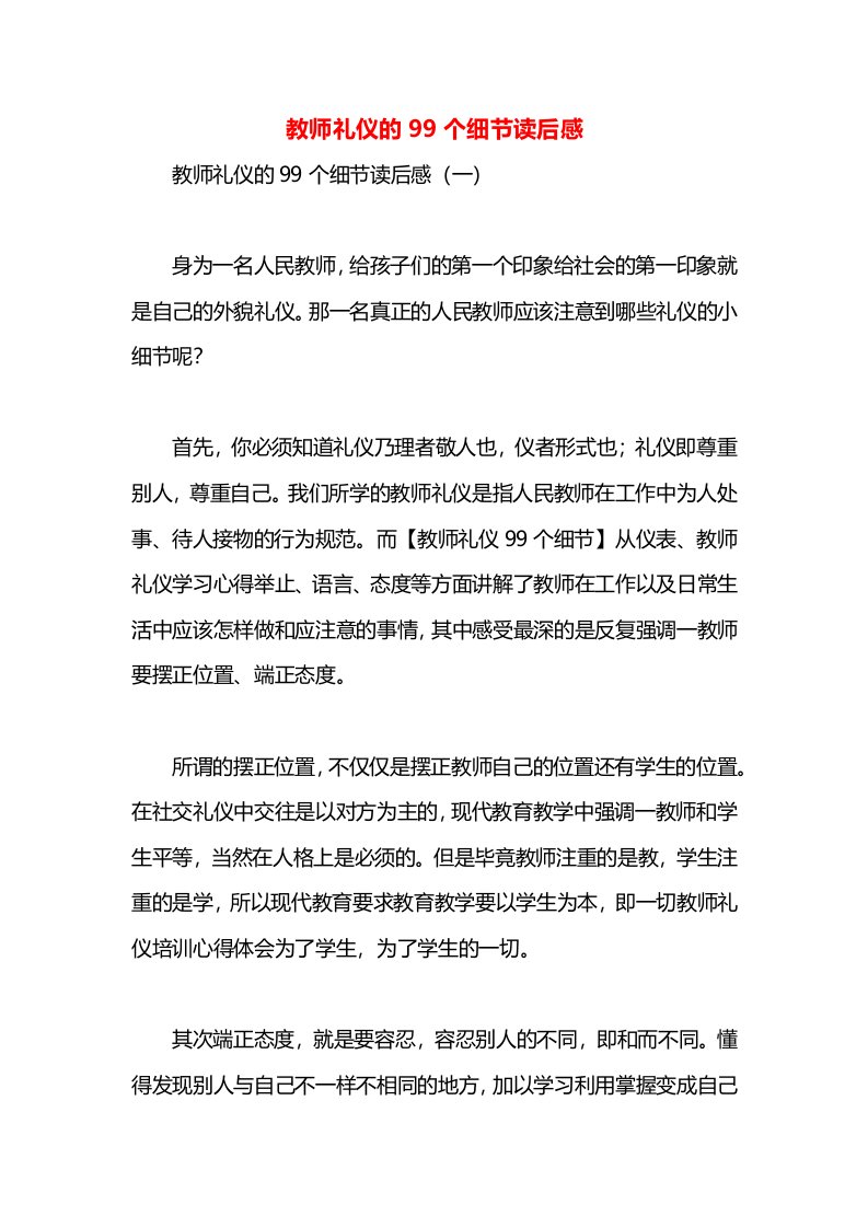 教师礼仪的99个细节读后感