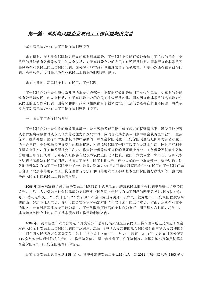 试析高风险企业农民工工伤保险制度完善[修改版]