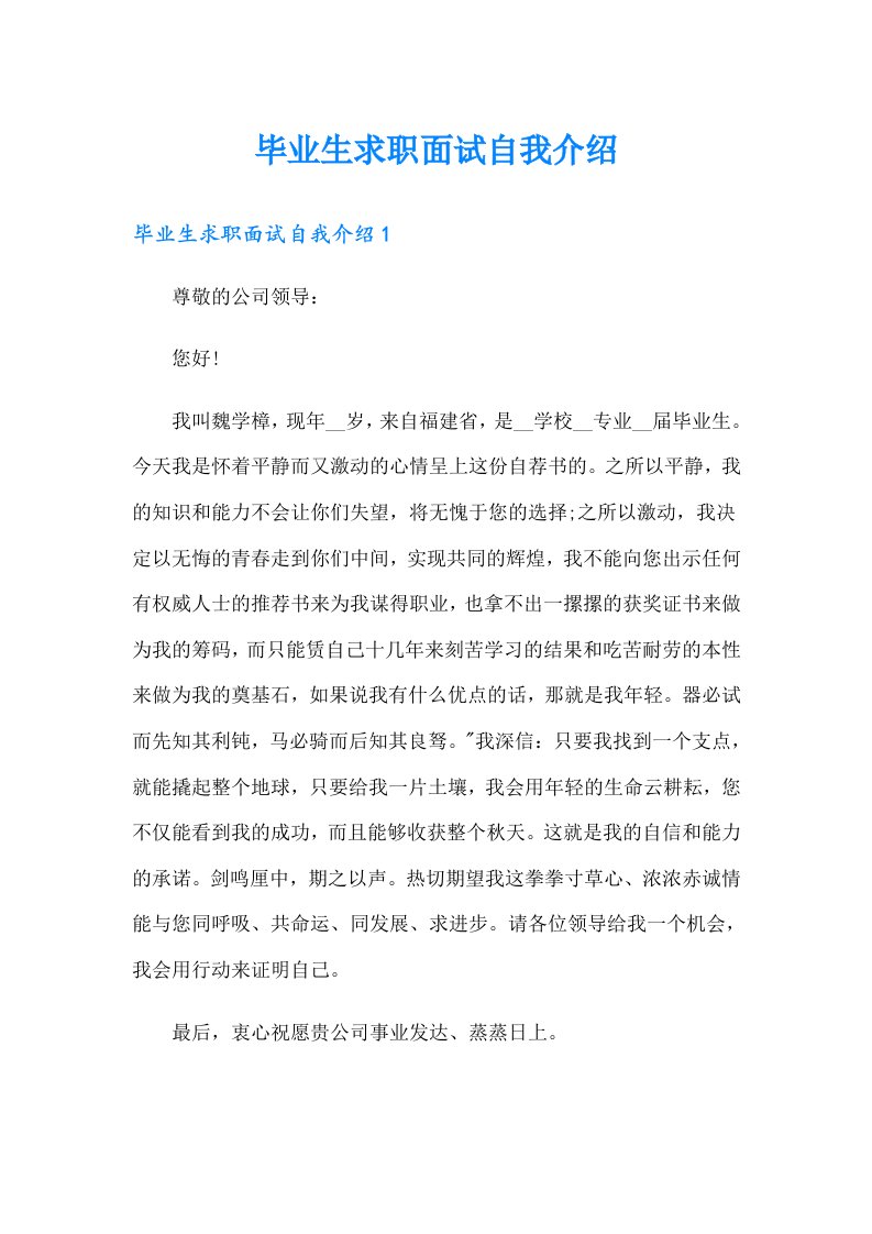 毕业生求职面试自我介绍