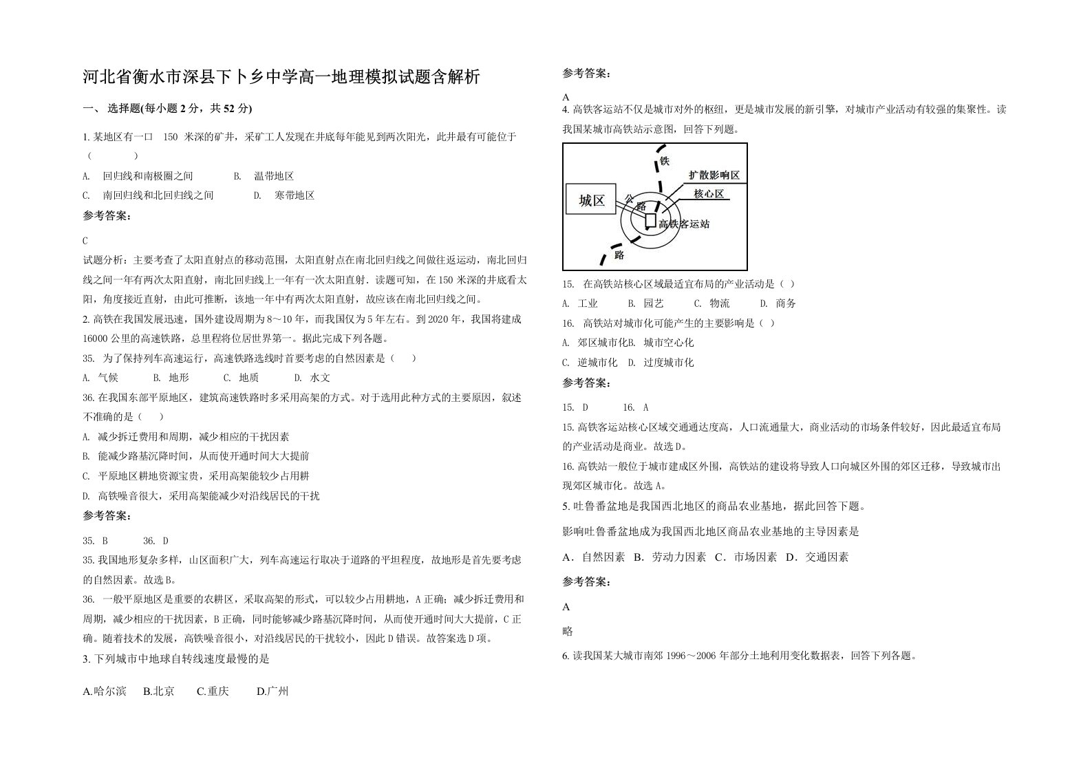 河北省衡水市深县下卜乡中学高一地理模拟试题含解析