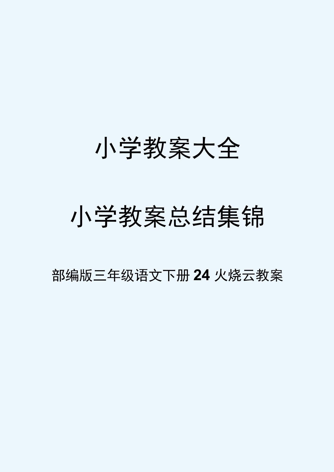 部编版三年级语文下册24火烧云教案