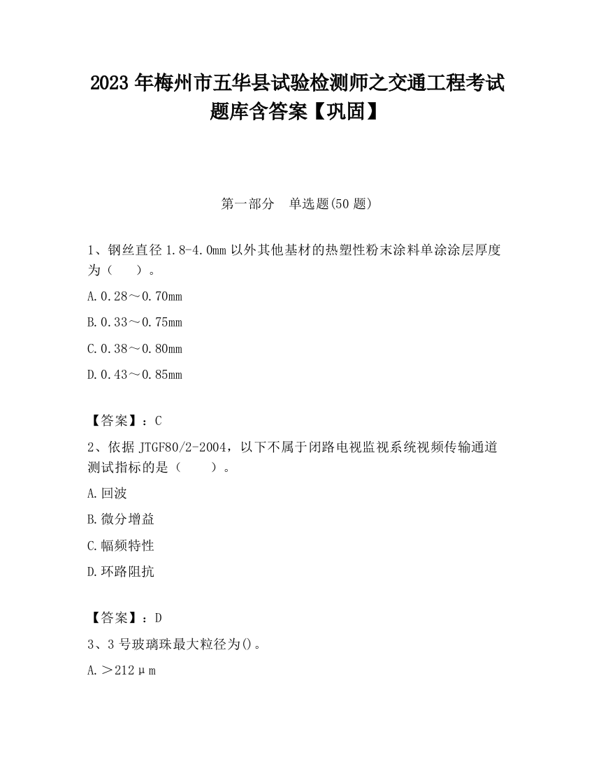 2023年梅州市五华县试验检测师之交通工程考试题库含答案【巩固】