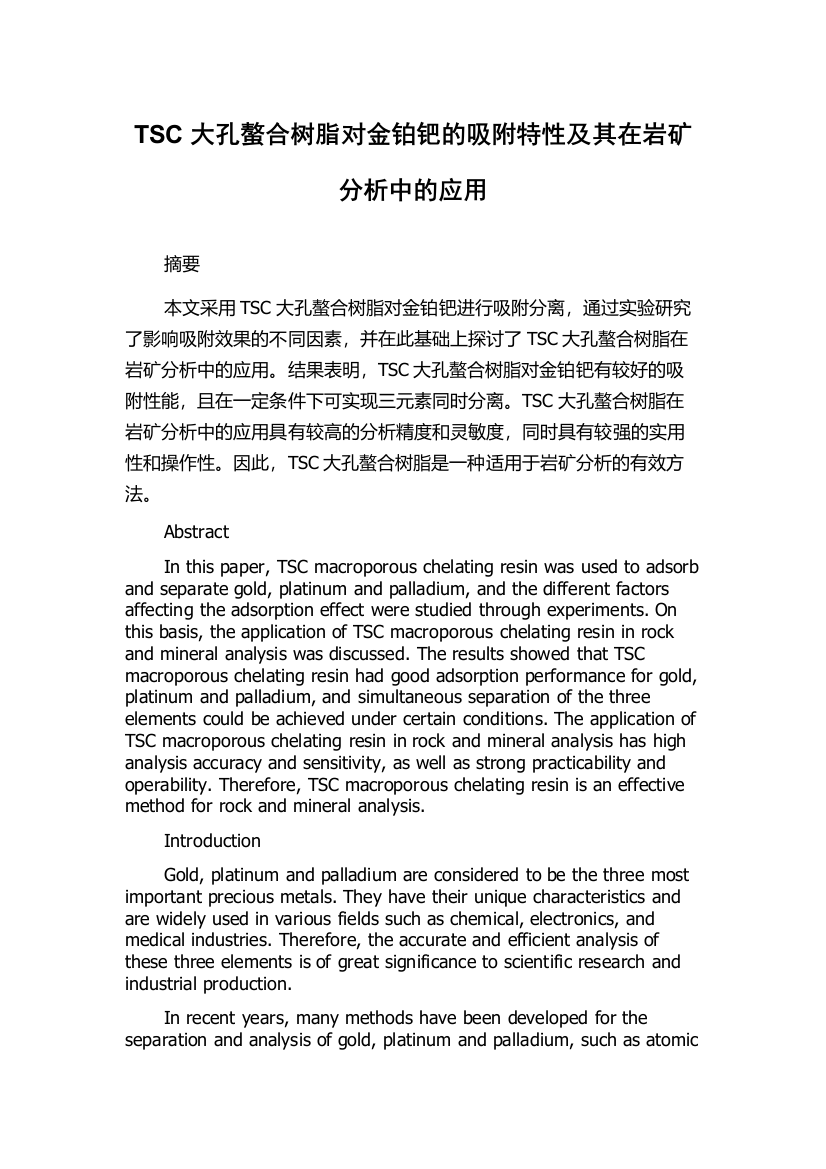 TSC大孔螯合树脂对金铂钯的吸附特性及其在岩矿分析中的应用