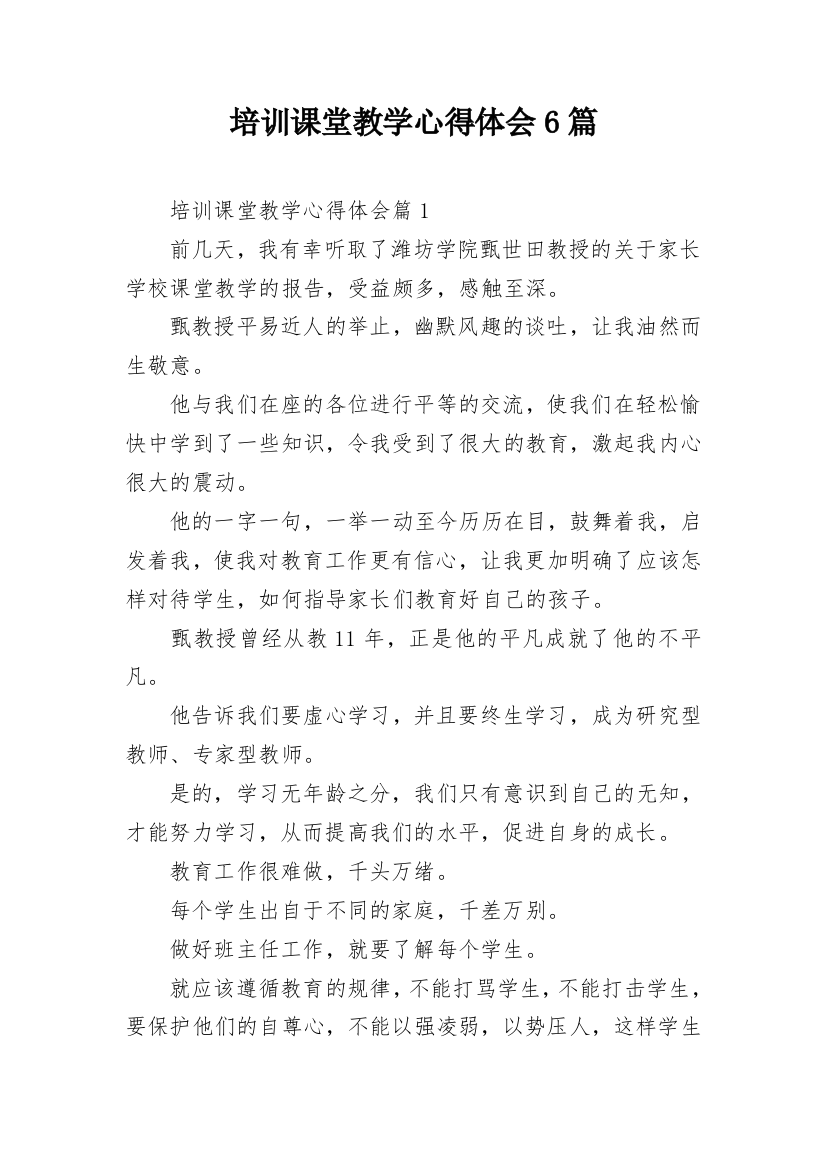 培训课堂教学心得体会6篇