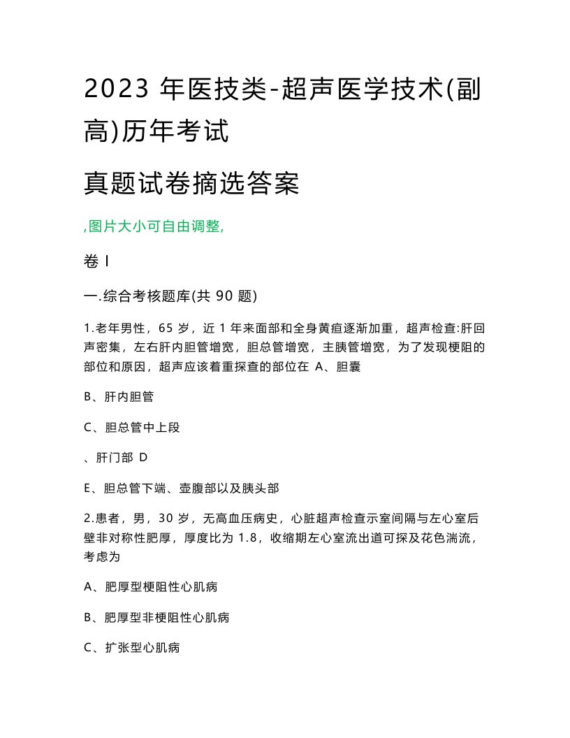 2023年医技类-超声医学技术(副高)历年考试真题试卷摘选答案