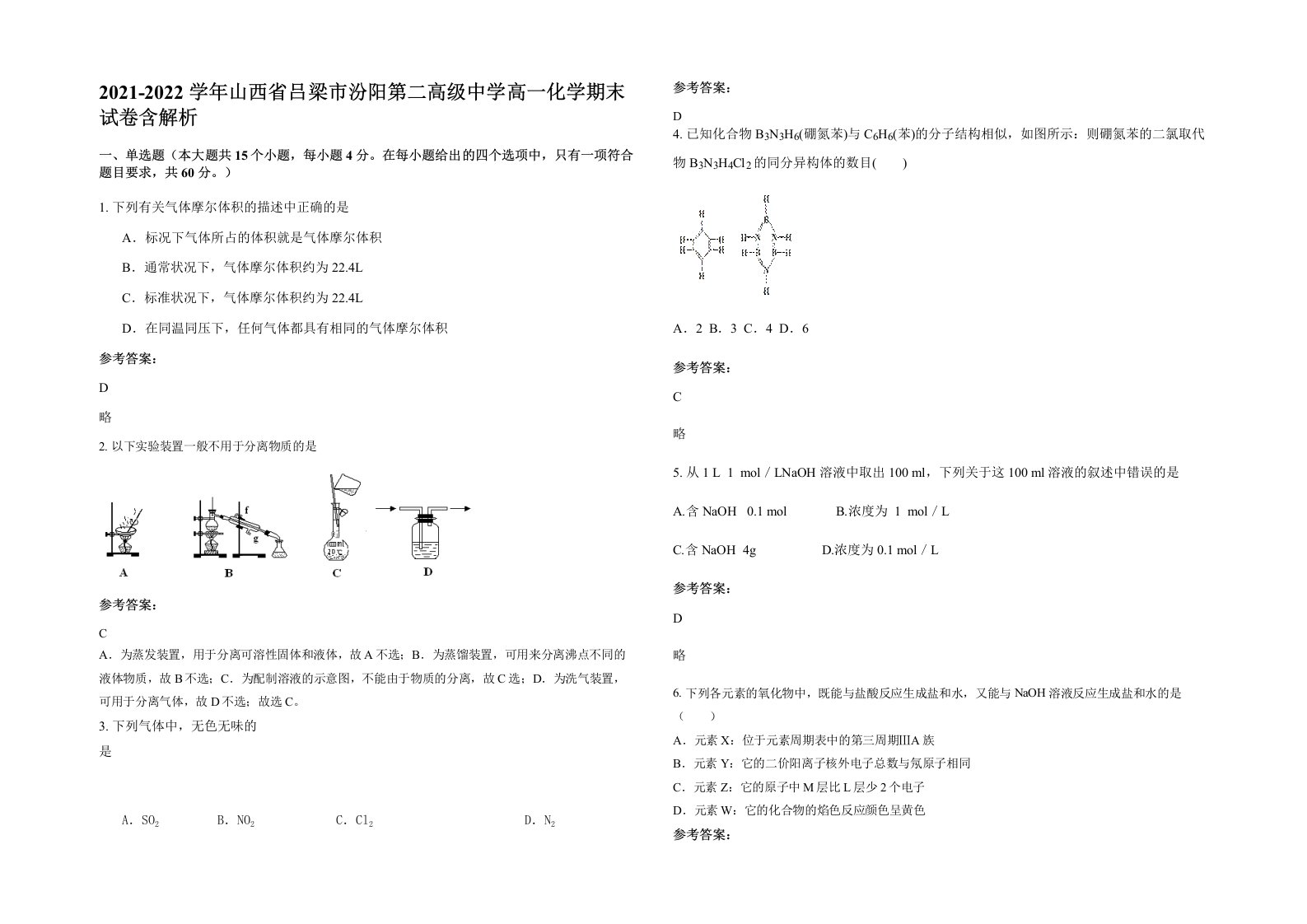 2021-2022学年山西省吕梁市汾阳第二高级中学高一化学期末试卷含解析