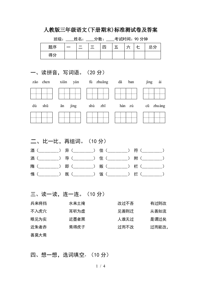 人教版三年级语文(下册期末)标准测试卷及答案