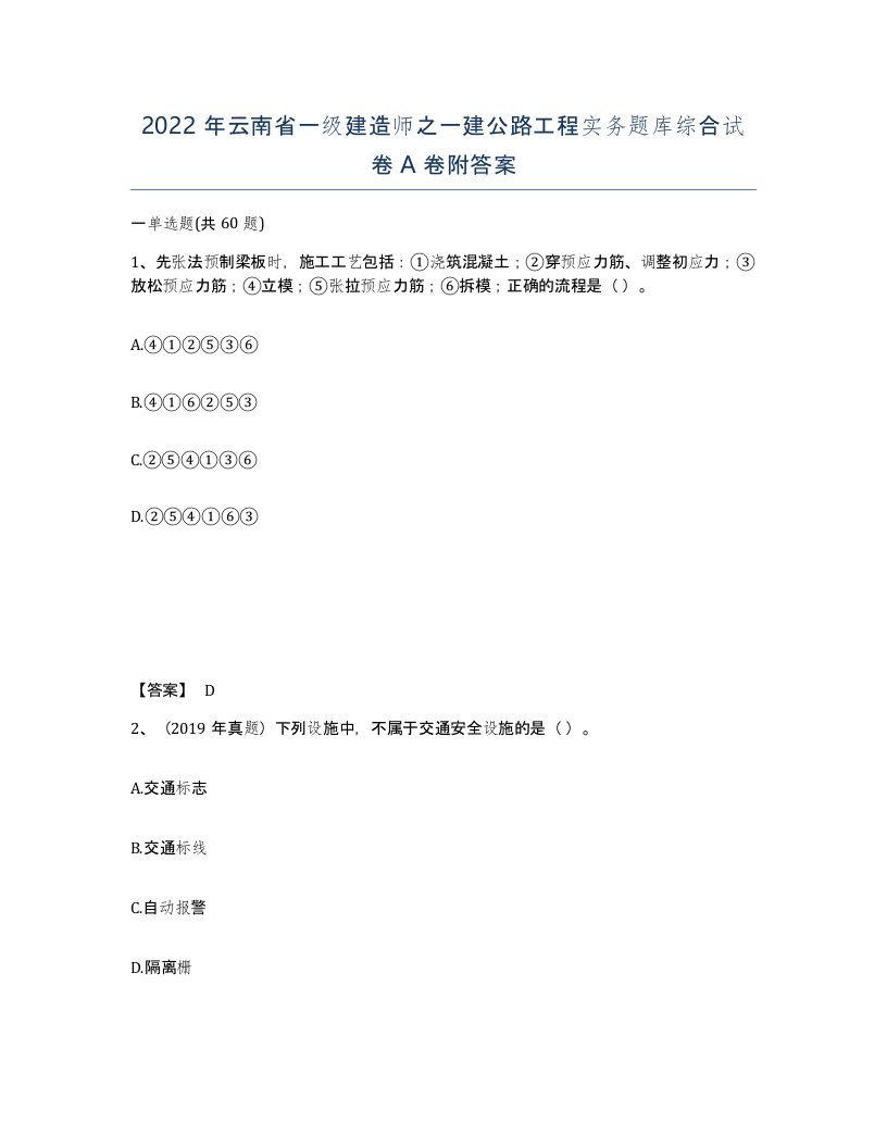 2022年云南省一级建造师之一建公路工程实务题库综合试卷A卷附答案