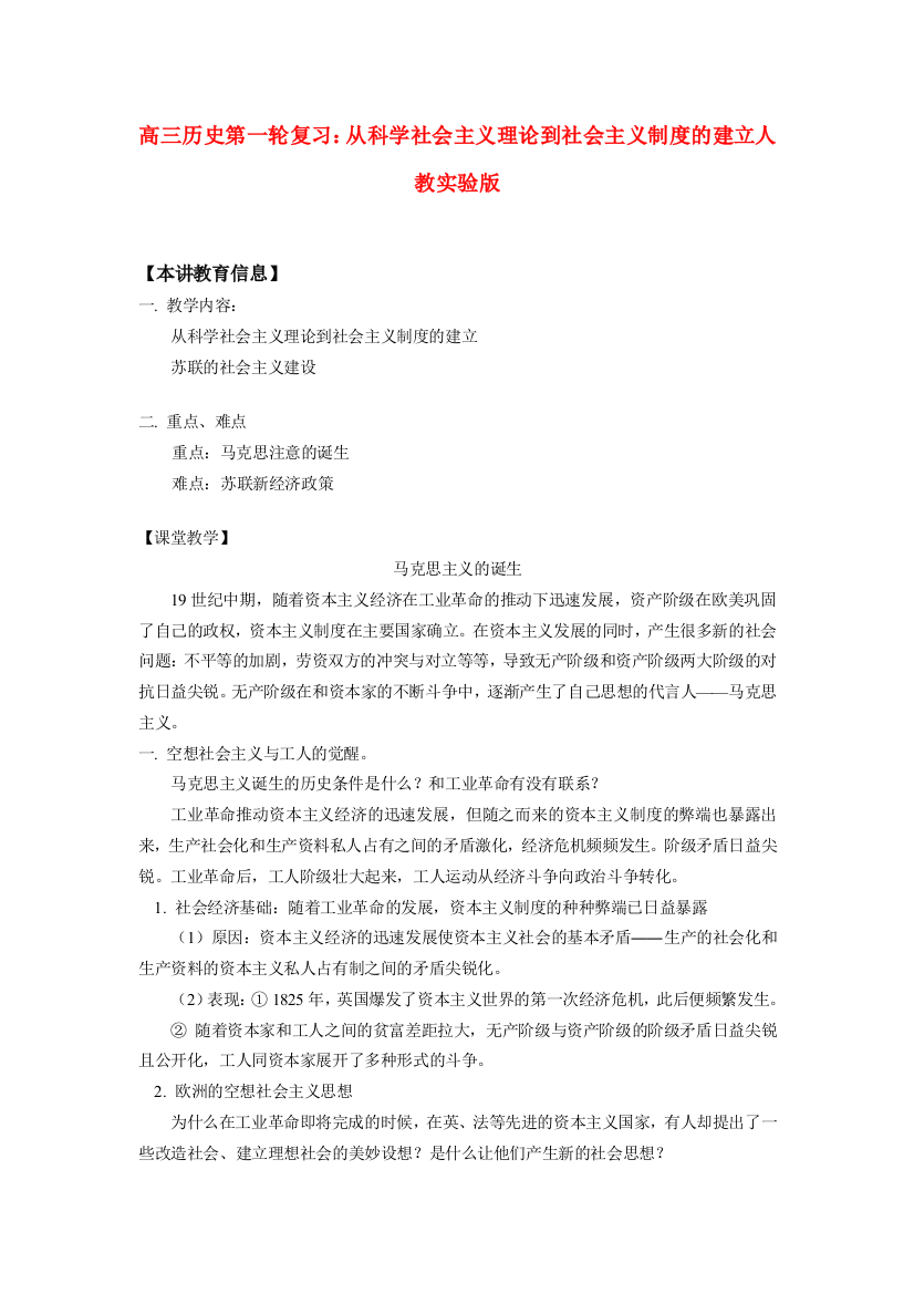 高三历史第一轮复习：从科学社会主义理论到社会主义制度的建立人教实验版知识精讲