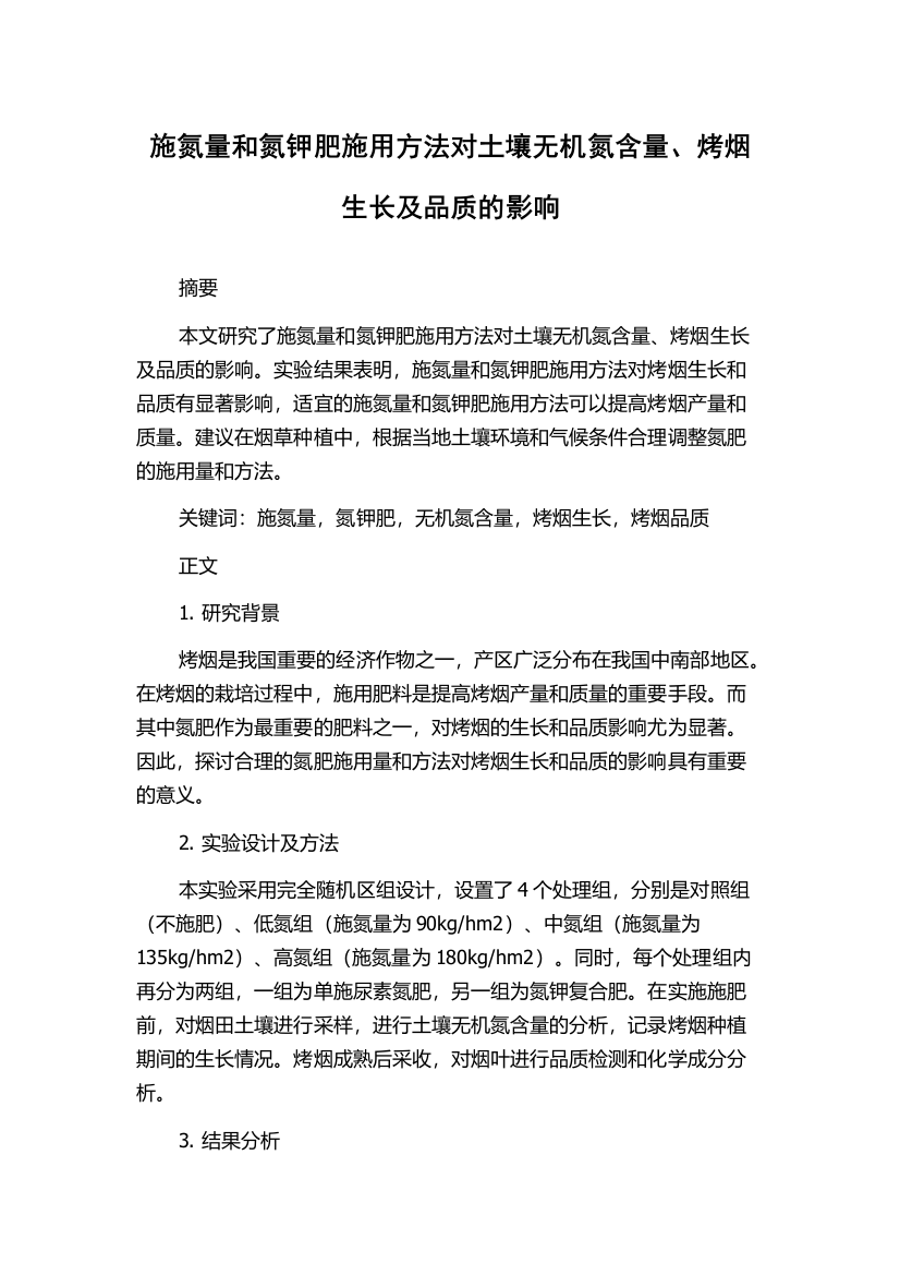 施氮量和氮钾肥施用方法对土壤无机氮含量、烤烟生长及品质的影响