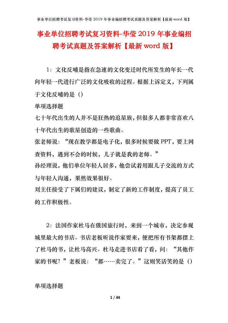 事业单位招聘考试复习资料-华莹2019年事业编招聘考试真题及答案解析最新word版