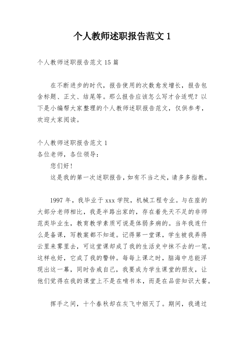 个人教师述职报告范文1