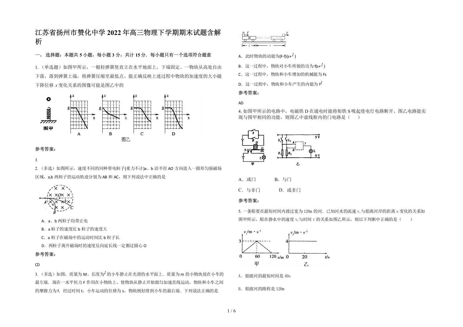 江苏省扬州市赞化中学2022年高三物理下学期期末试题含解析