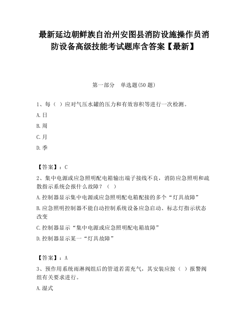 最新延边朝鲜族自治州安图县消防设施操作员消防设备高级技能考试题库含答案【最新】