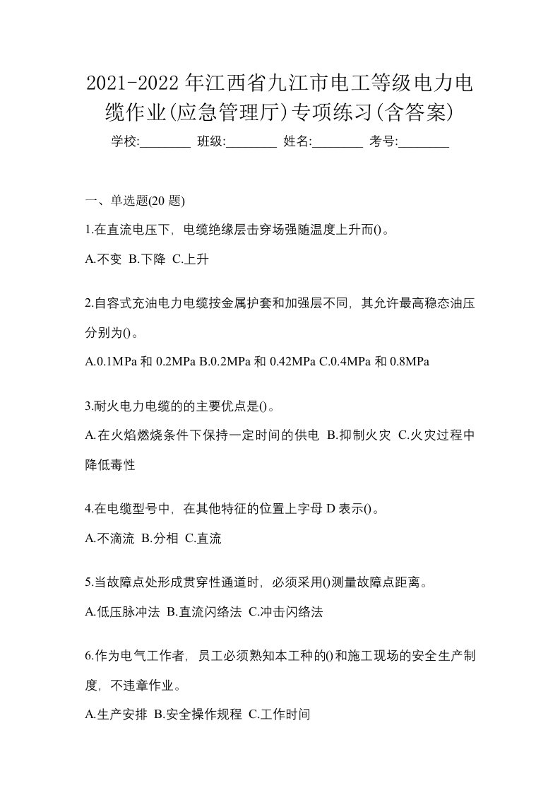 2021-2022年江西省九江市电工等级电力电缆作业应急管理厅专项练习含答案