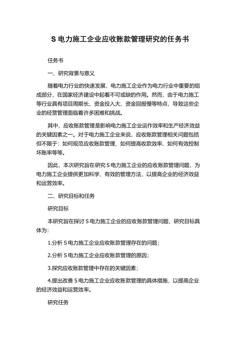 S电力施工企业应收账款管理研究的任务书