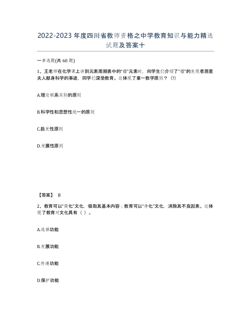 2022-2023年度四川省教师资格之中学教育知识与能力试题及答案十