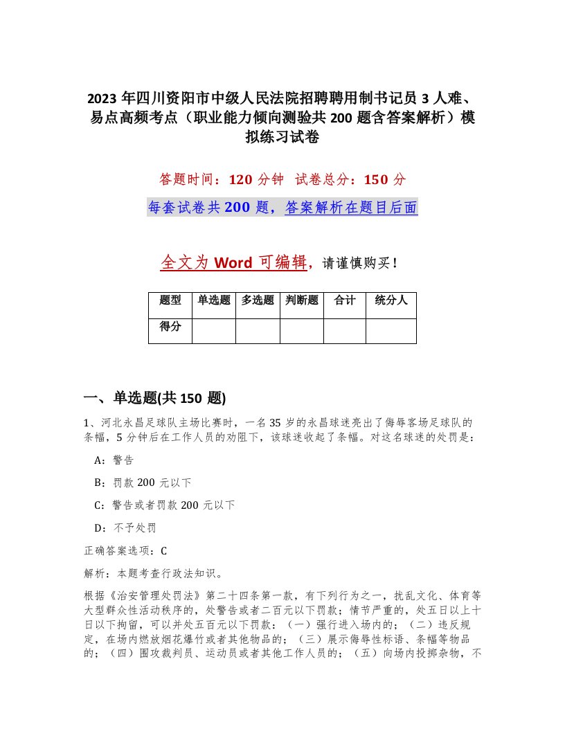 2023年四川资阳市中级人民法院招聘聘用制书记员3人难易点高频考点职业能力倾向测验共200题含答案解析模拟练习试卷