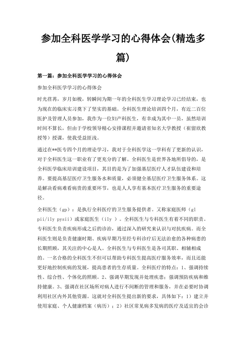 参加全科医学学习的心得体会精选多篇