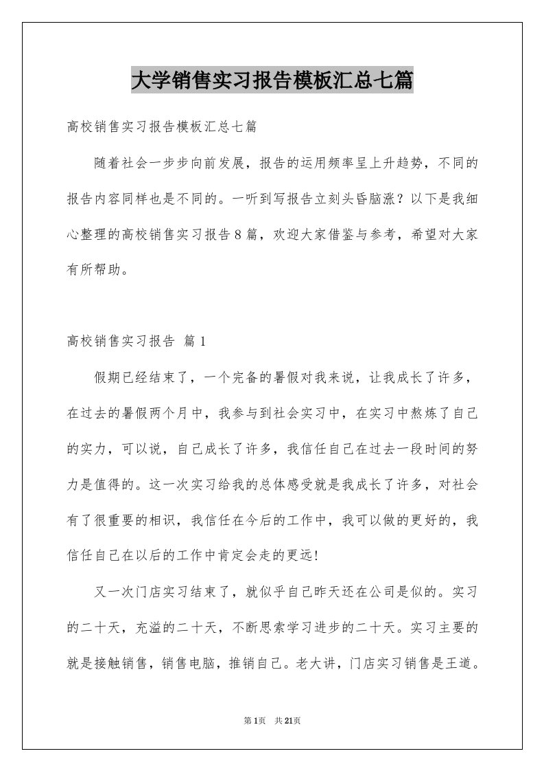 大学销售实习报告模板汇总七篇