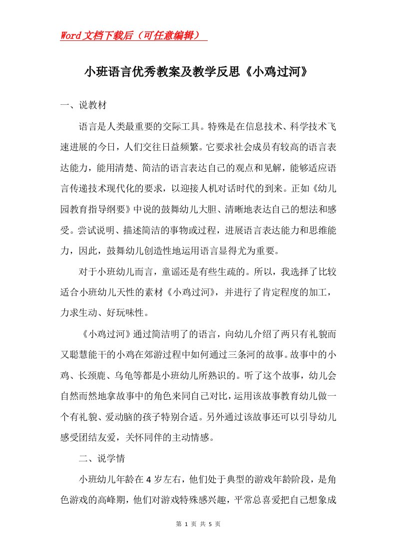 小班语言优秀教案及教学反思小鸡过河