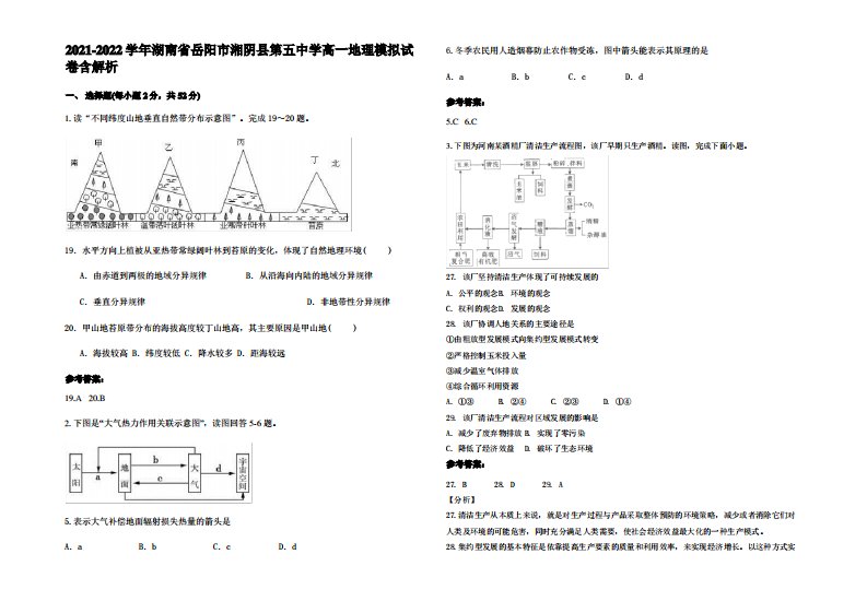 2021-2022学年湖南省岳阳市湘阴县第五中学高一地理模拟试卷含解析