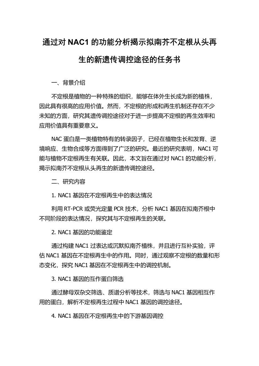 通过对NAC1的功能分析揭示拟南芥不定根从头再生的新遗传调控途径的任务书